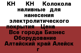 КН-3,  КН-5  Колокола наливные  для нанесения электролитического покрытия › Цена ­ 111 - Все города Бизнес » Оборудование   . Алтайский край,Алейск г.